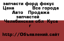 запчасти форд фокус2 › Цена ­ 4 000 - Все города Авто » Продажа запчастей   . Челябинская обл.,Куса г.